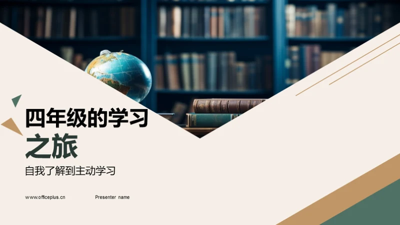 四年级的学习之旅