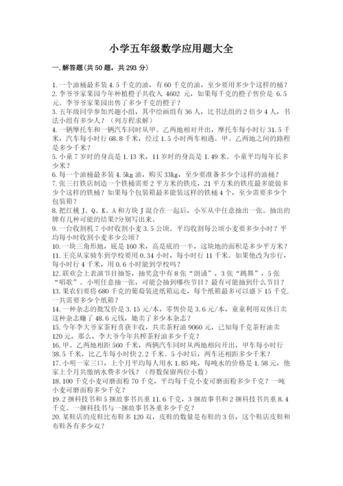 小学五年级数学应用题大全及答案【夺冠系列】.docx