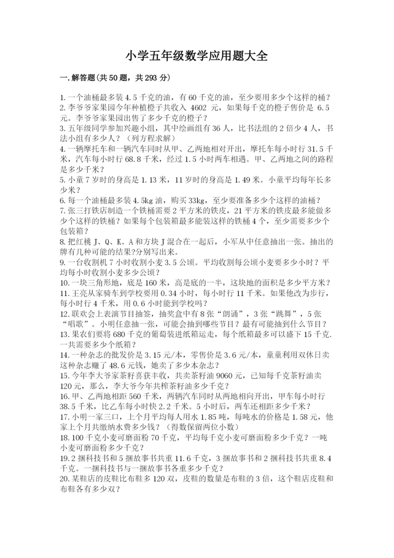 小学五年级数学应用题大全及答案【夺冠系列】.docx