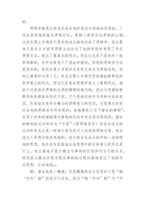比较分析我国思想和亚理士多德哲学论文.docx