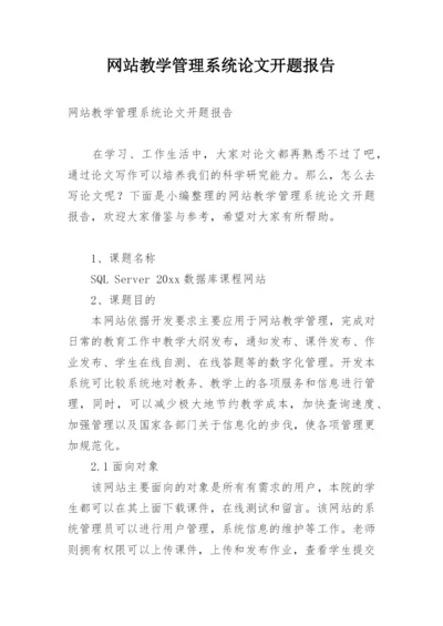 网站教学管理系统论文开题报告.docx
