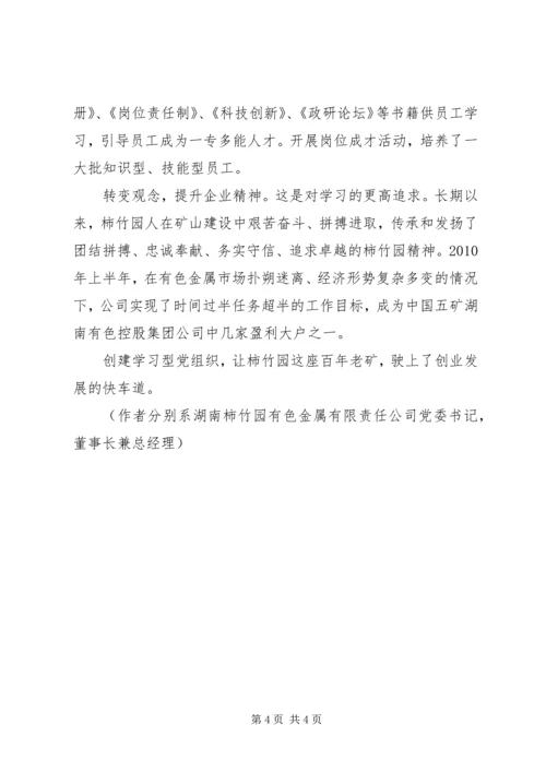 以学习型党组织创建提升企业核心竞争力.docx