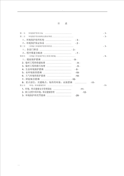 环境保护管理体系及措施施工组织设计