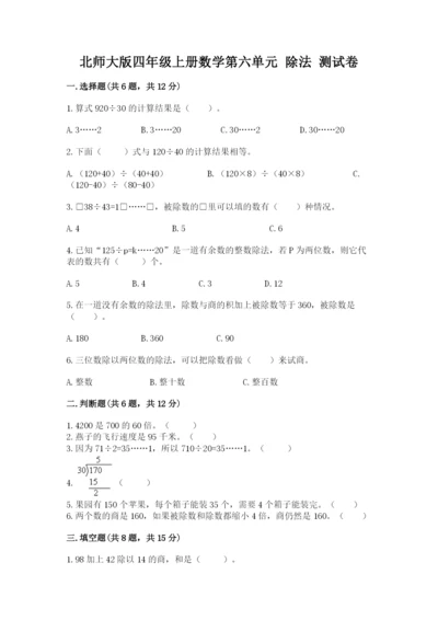 北师大版四年级上册数学第六单元 除法 测试卷（名师系列）.docx