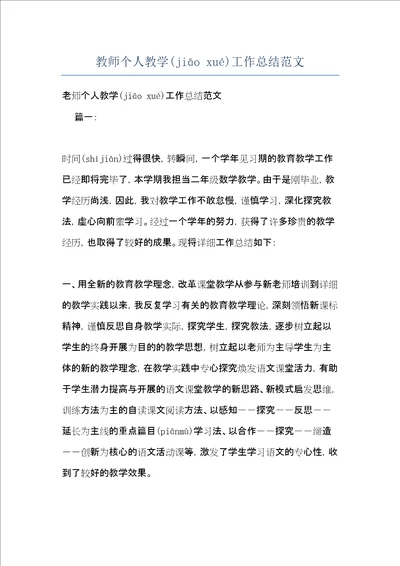 教师个人教学工作总结范文共10页