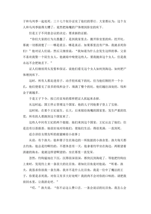 适合讲给女朋友听的甜蜜睡前小故事优秀5篇.docx