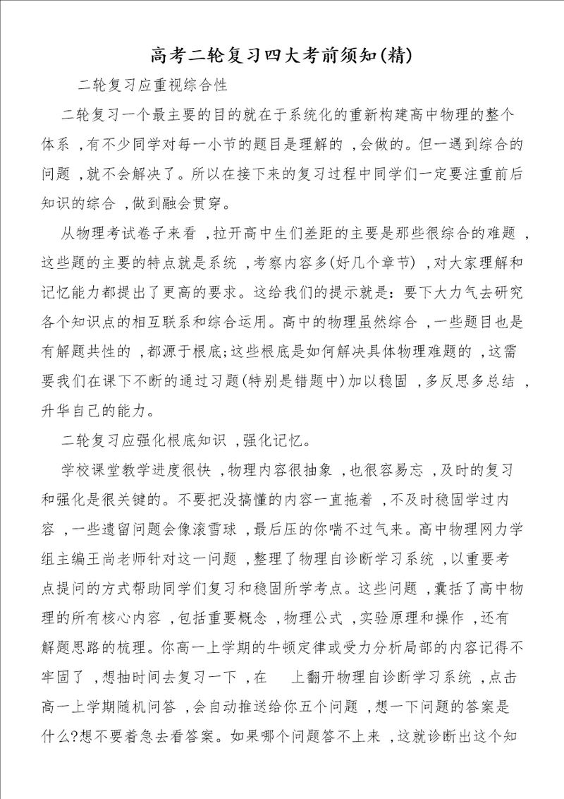 高考二轮复习四大注意事项精