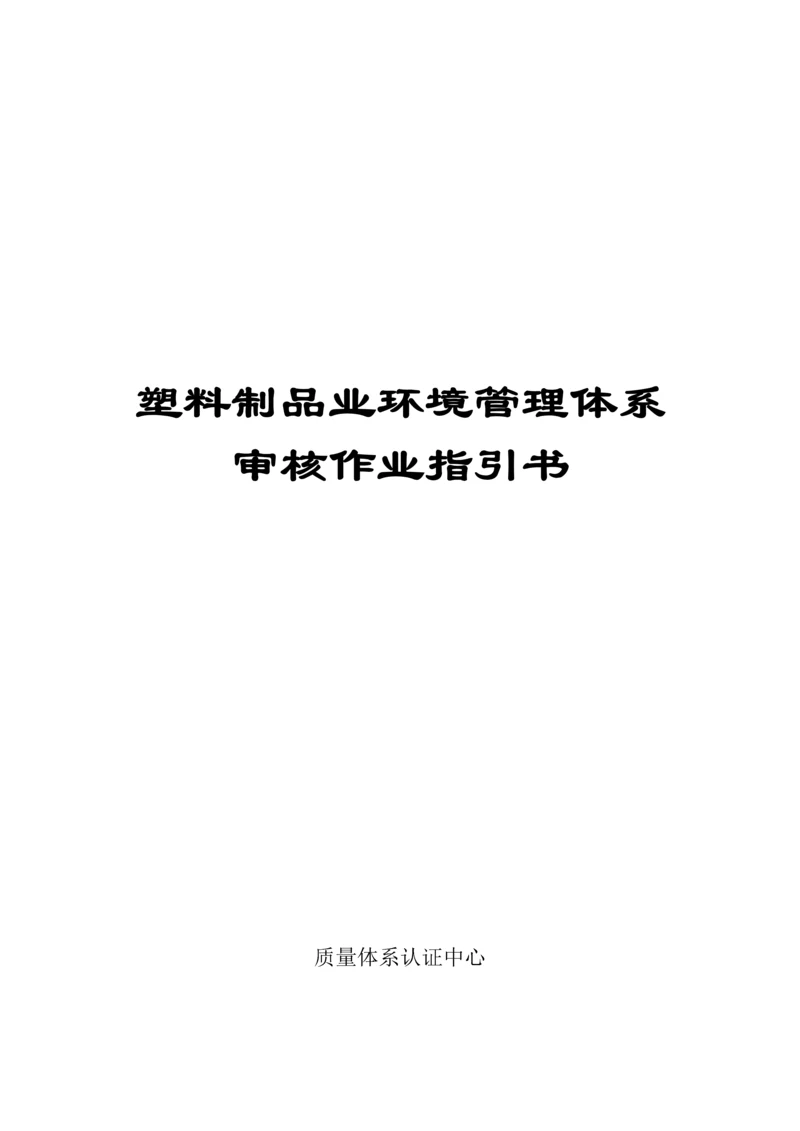 塑料制品业环境管理全新体系审核作业基础指导书.docx