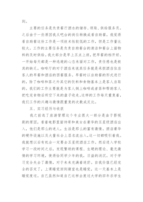 旅游管理学生实习报告.docx