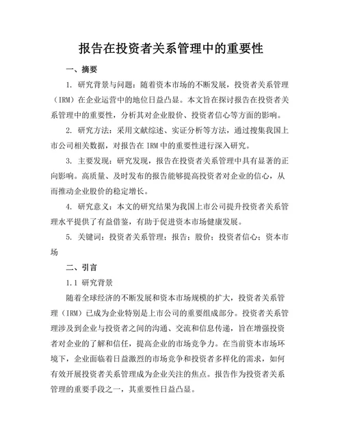 报告在投资者关系管理中的重要性