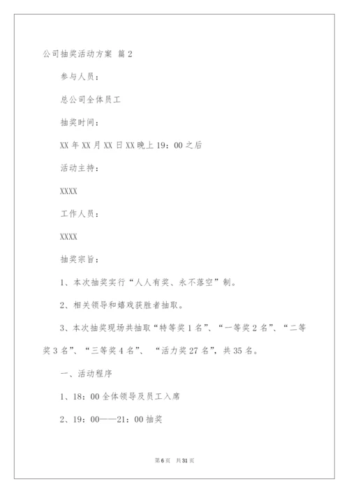 2022公司抽奖活动方案_7.docx