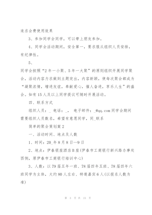 实用的简单的聚会策划案5篇.docx