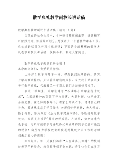 散学典礼教学副校长讲话稿.docx