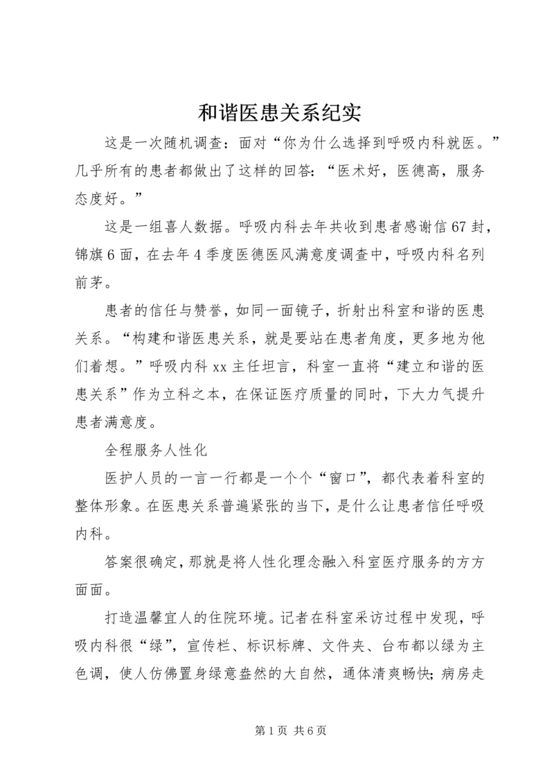 和谐医患关系纪实.docx