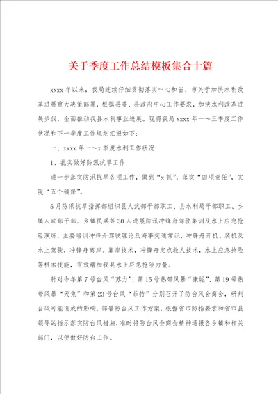 关于季度工作总结模板集合十篇