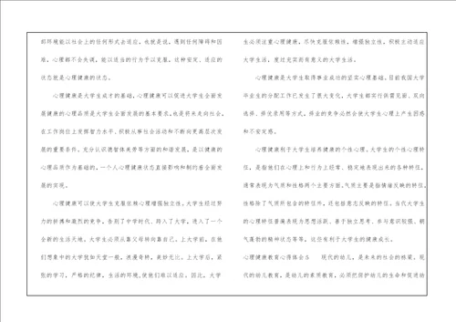 心理健康教育心得体会通用6篇