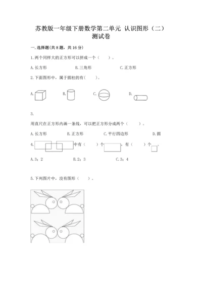 苏教版一年级下册数学第二单元 认识图形（二） 测试卷精品【夺冠】.docx