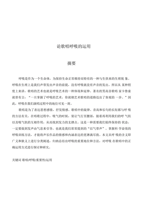 论歌唱呼吸的运用