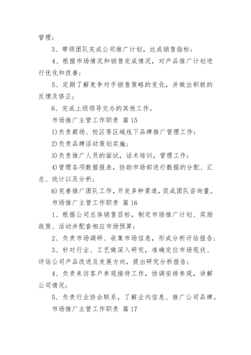 市场推广主管工作职责_1.docx