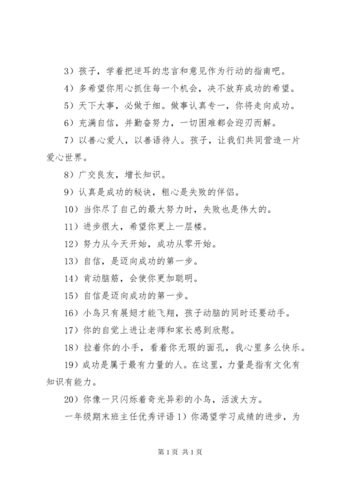 一年级期末班主任评语.docx