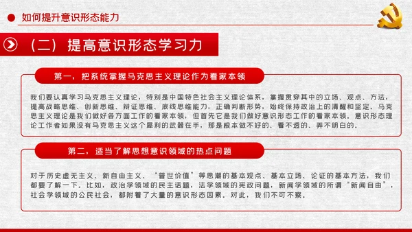 党课学习教育提升党员干部意识形态能力PPT模板