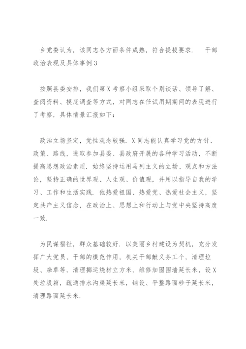 干部政治表现及具体事例3篇范文荟萃.docx