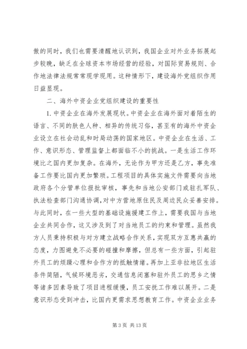 海外中资企业党组织建设研究.docx