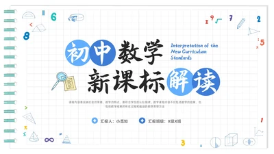 蓝色卡通初中数学新课标解读PPT模板宣传PPT动态PPT