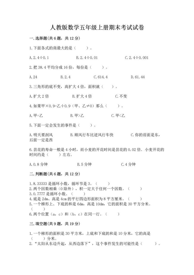 人教版数学五年级上册期末考试试卷附答案（培优a卷）.docx