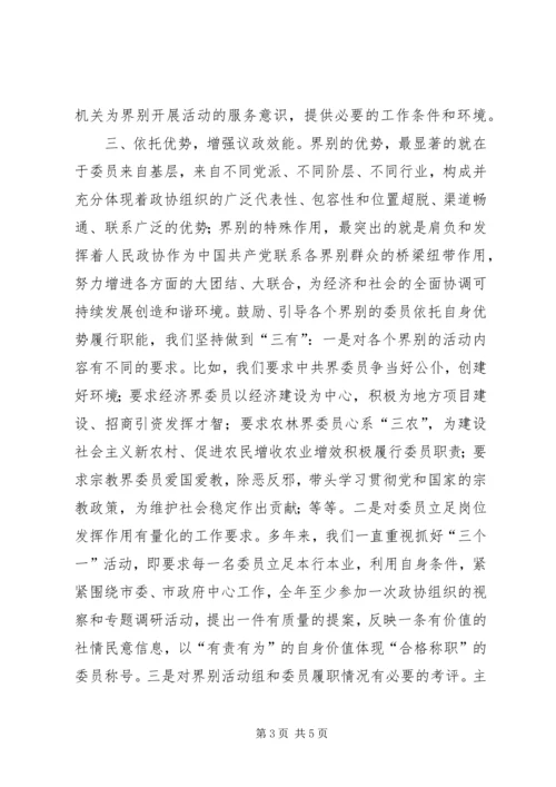 加强政协界别建设的几点思考 (5).docx