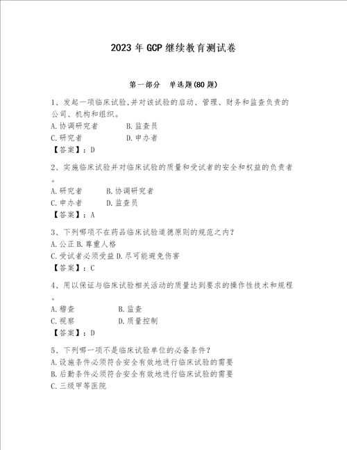 2023年GCP继续教育测试卷突破训练