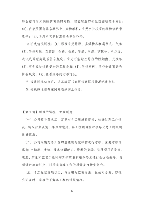 巡视管理制度15篇.docx