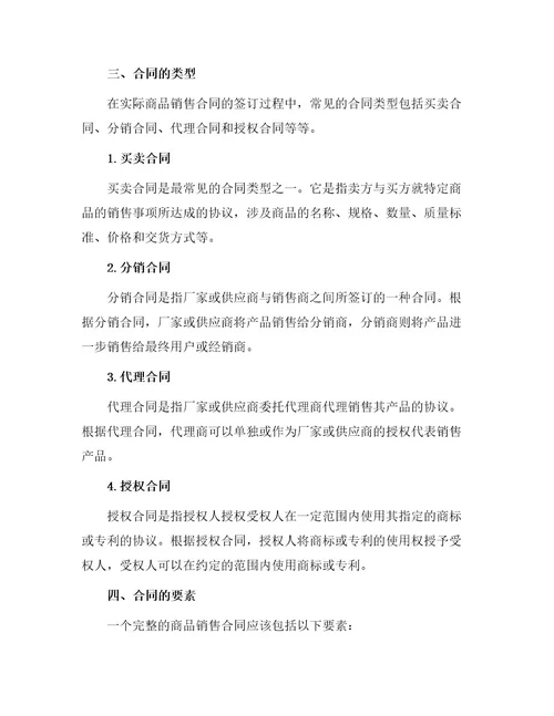 关于商品销售合同锦集