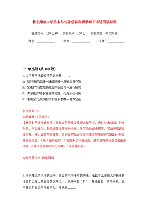 北京师范大学艺术与传媒学院科研助理招考聘用模拟训练卷（第1版）