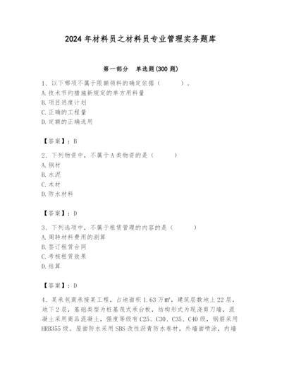 2024年材料员之材料员专业管理实务题库及完整答案【名校卷】.docx