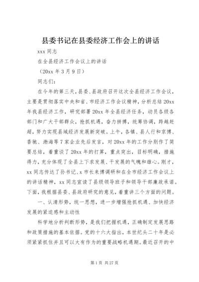 县委书记在县委经济工作会上的讲话 (3).docx