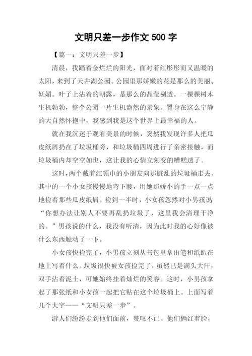 文明只差一步作文500字.docx