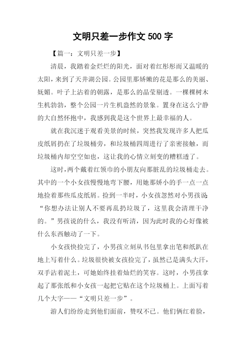 文明只差一步作文500字.docx