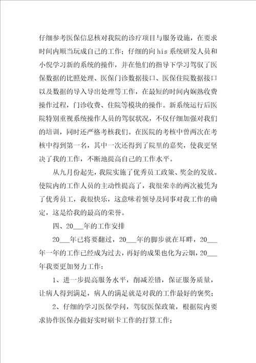 医院收费员个人工作总结