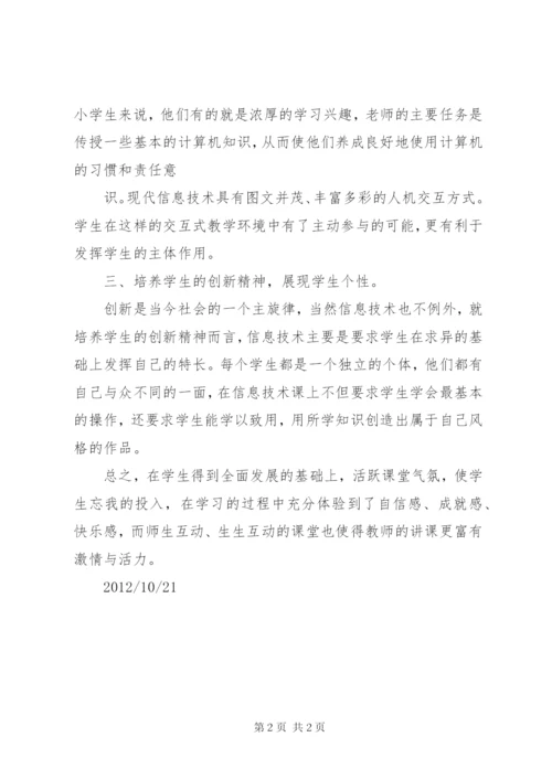 《小学信息技术新课标》学习心得.docx