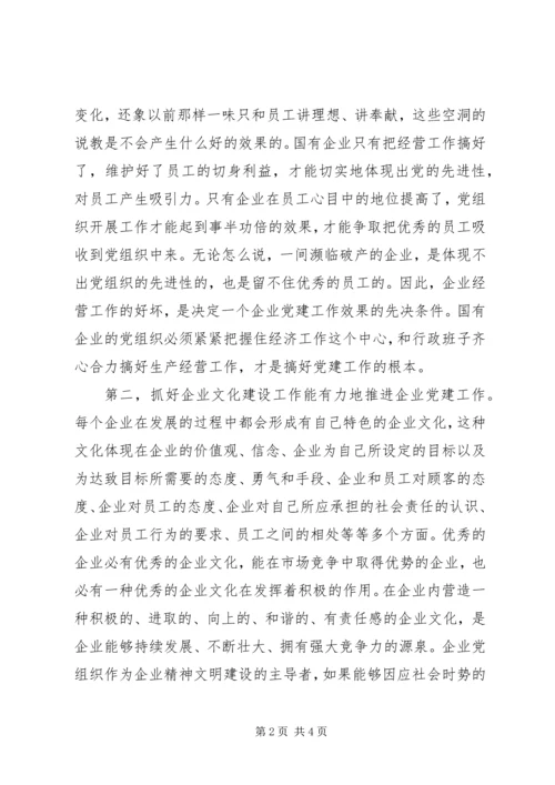 新形势下如何做好国有企业党建工作 (4).docx