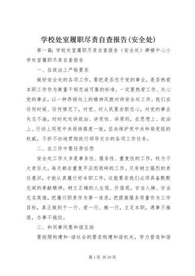 学校处室履职尽责自查报告(安全处).docx