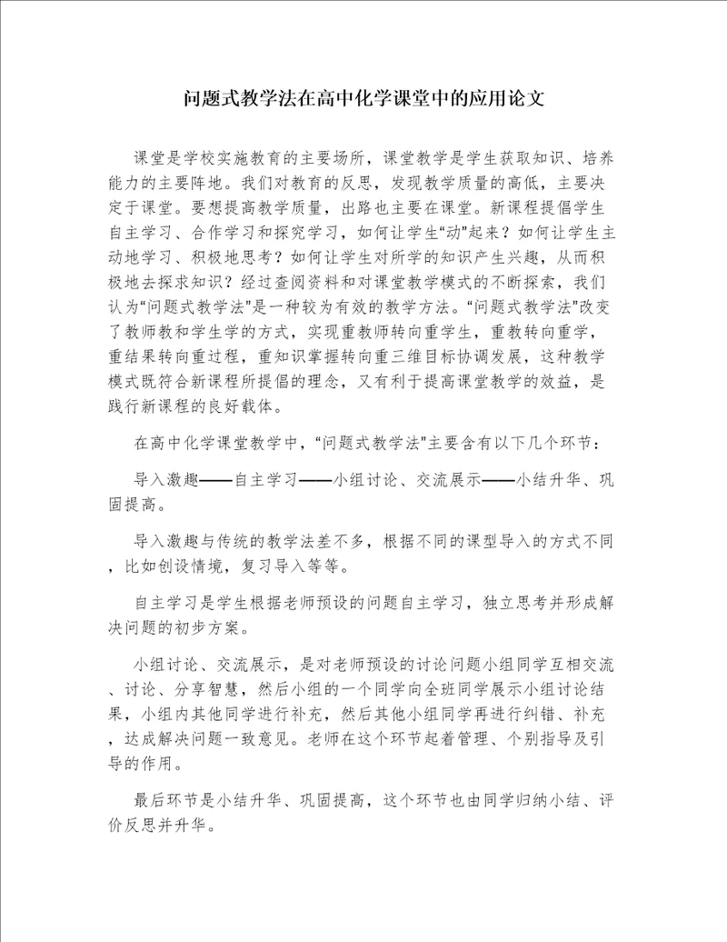 问题式教学法在高中化学课堂中的应用论文