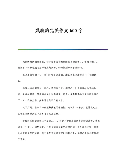 残缺的完美作文500字