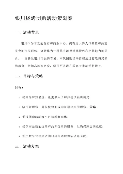 银川烧烤团购活动策划案