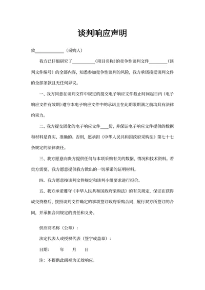 谈判响应声明