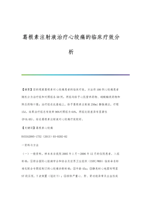 葛根素注射液治疗心绞痛的临床疗效分析.docx