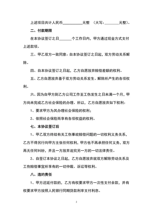 工伤一次性赔偿协议书