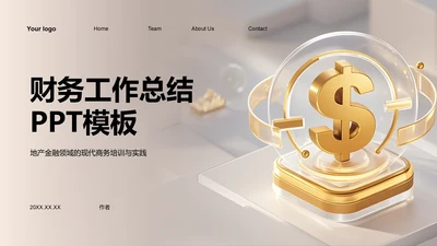 财务工作总结PPT模板