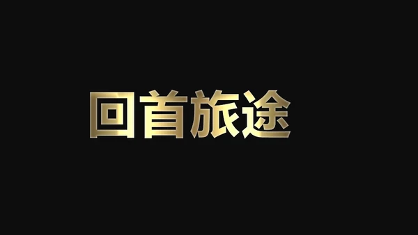 快闪动画通用PPT模版